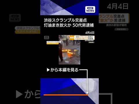 【ニュース】渋谷スクランブル交差点で灯油まき放火か　50代男逮捕　ネットで事件におわせる #shorts