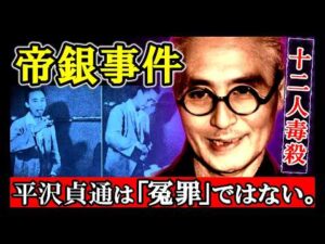 【検証】帝銀事件「冤罪説」は嘘。なぜ松本清張と平沢貞通のペテンに騙されたのか？