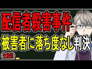 【ニコ生主殺害事件】性犯罪でっち上げ…女の最悪すぎる虚言に引きずられた計画殺人を裁判所が断罪した件について話す【かなえ先生の解説】