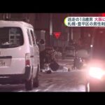 事件後、大阪に逃走！3か月近く潜伏か…宿泊施設で身柄確保＿札幌・豊平区の男性刺傷事件で2人目の18歳男を送検＿警察はほかの共犯者の有無調べる（北海道 札幌市）