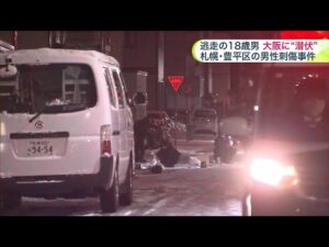 事件後、大阪に逃走！3か月近く潜伏か…宿泊施設で身柄確保＿札幌・豊平区の男性刺傷事件で2人目の18歳男を送検＿警察はほかの共犯者の有無調べる（北海道 札幌市）