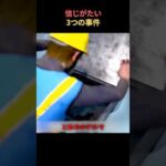 衝撃的な貯水槽事件