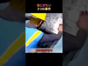 衝撃的な貯水槽事件