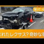 「ドラマのような事件」市議息子のトラックに衝突したレクサス　1週間前に盗まれた車【もっと知りたい！】【グッド！モーニング】(2026年2月10日)