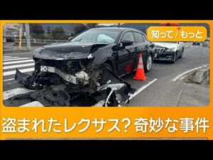 「ドラマのような事件」市議息子のトラックに衝突したレクサス　1週間前に盗まれた車【もっと知りたい！】【グッド！モーニング】(2026年2月10日)