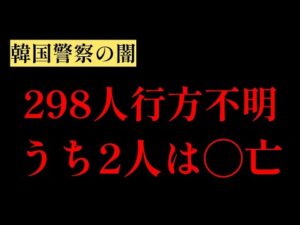 【未解決事件】韓国済州島298人行方不明事件 警察の闇とその真相とは？
