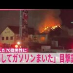 【ケーキ店5人死傷事件】 死亡した70歳男性に「刺してガソリンまいた」目撃証言  岐阜・本巣市