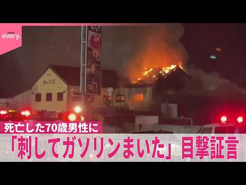 【ケーキ店5人死傷事件】 死亡した70歳男性に「刺してガソリンまいた」目撃証言  岐阜・本巣市