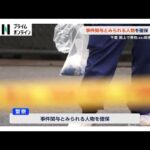 事件関与とみられる人物確保　千葉・松戸市の路上で男性（46）殺害