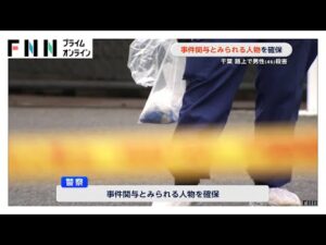 事件関与とみられる人物確保 千葉・松戸市の路上で男性(46)殺害