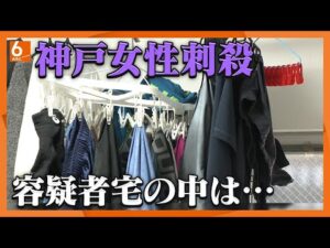 【事件3日前に別の女性に“つきまとい”か】神戸マンション24歳刺殺 女性を物色していた可能性も…防カメ映像に職場付近をうろつく姿 容疑者宅の社員寮を捜索