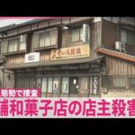 【老舗和菓子店で事件】店主の男性殺害か  妻も頭殴られ骨折  100人態勢…殺人事件も視野に捜査
