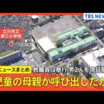 【小学校で教職員暴行】瓶を床に叩きつけながら教室に… 「ほとんどの児童が泣いていた」/ 40代と20代の男を現行犯逮捕 30代保護者女性と訪れたか など【関連ニュースまとめ】