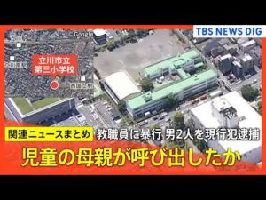 【小学校で教職員暴行】瓶を床に叩きつけながら教室に… 「ほとんどの児童が泣いていた」/ 40代と20代の男を現行犯逮捕　30代保護者女性と訪れたか など【関連ニュースまとめ】