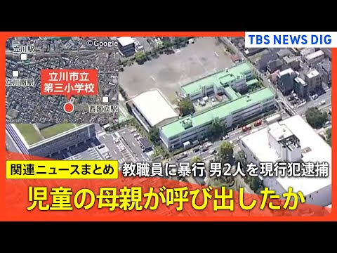 【小学校で教職員暴行】瓶を床に叩きつけながら教室に… 「ほとんどの児童が泣いていた」/ 40代と20代の男を現行犯逮捕 30代保護者女性と訪れたか など【関連ニュースまとめ】