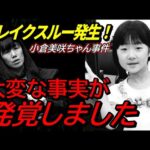 ブレイクスルー発生！【小倉美咲さん事件の真相】一言の質問で事件構図が書き換わった！/山梨県道志村キャンプ場女児失踪事件