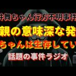 石井舞ちゃん行方不明事件『父親の意味深な発言』
