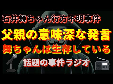 石井舞ちゃん行方不明事件『父親の意味深な発言』