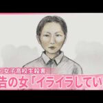 【旭川・女子高校生殺害】被告の女(23)「イライラしていた」