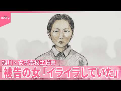 【旭川・女子高校生殺害】被告の女(23)「イライラしていた」