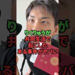 りくりゅうが共同生活で起こしたある事件がヤバい