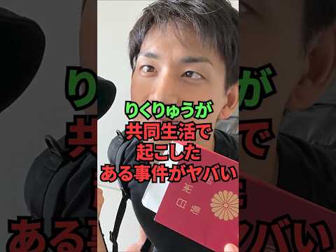 りくりゅうが共同生活で起こしたある事件がヤバい