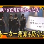 “ストーカー犯罪”を防ぐ手立てはあったのか…神戸・女性刺殺事件から1か月