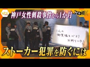 “ストーカー犯罪”を防ぐ手立てはあったのか…神戸・女性刺殺事件から１か月