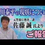 【小川泰平の現状について】元警視庁捜査一課 佐藤誠氏よりご報告【小川泰平の事件考察室】# 2798