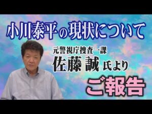 【小川泰平の現状について】元警視庁捜査一課 佐藤誠氏よりご報告【小川泰平の事件考察室】# 2798