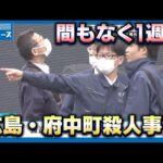 【広島・府中町殺人】被害男性は「物腰やわらかい」事件発生から間もなく1週間