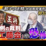 【タカハシ解説】「餃子の王将」社長射殺事件　暴力団幹部初公判　捜査も裁判も異例ずくめ