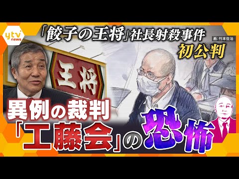 【タカハシ解説】「餃子の王将」社長射殺事件　暴力団幹部初公判　捜査も裁判も異例ずくめ