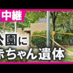 「赤ちゃんが置いてある」大阪・北区 扇町公園で赤ちゃんとみられる遺体見つかる 茂みの中から…警察が死体遺棄事件として捜査 服を着ておらず生後間もないか 梅田から約1kmの公園 〈カンテレNEWS〉