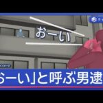 「おーい！」と呼ぶ男　その後…逮捕　近づいたら暴行される【スーパーJチャンネル】(2026年5月15日)