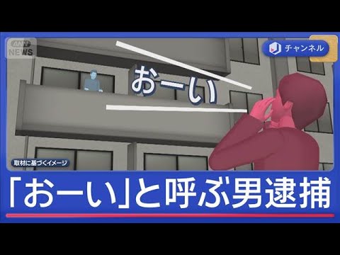 「おーい！」と呼ぶ男　その後…逮捕　近づいたら暴行される【スーパーJチャンネル】(2026年5月15日)