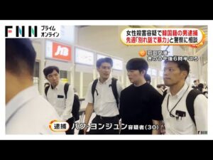 「別れ話で暴力」と警察に相談 交際相手の韓国籍の30歳男を殺人容疑で逮捕 世田谷女性切りつけ殺害事件