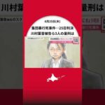 【集団暴行死事件きょう判決】検察側は“無期懲役”など求刑＿川村葉音被告・滝沢海裕被告・当時16歳少年の量刑に注目集まる…25日午後に判決言い渡し〈北海道札幌市〉