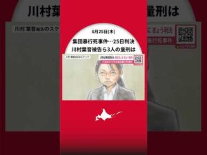 【集団暴行死事件きょう判決】検察側は“無期懲役”など求刑＿川村葉音被告・滝沢海裕被告・当時16歳少年の量刑に注目集まる…25日午後に判決言い渡し〈北海道札幌市〉