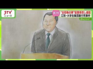 ざわつく法廷…主犯格とされる男が証言拒否　裁判が約10分間中断　江別市大学生集団暴行死