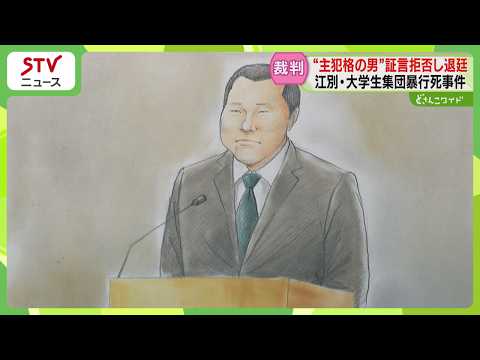 ざわつく法廷…主犯格とされる男が証言拒否　裁判が約10分間中断　江別市大学生集団暴行死
