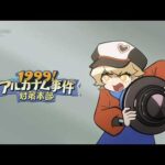 『1999！アルカナム事件対策本部』EP05 |『それを！　オフに！　して！　くれ！』