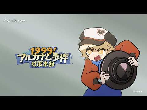 『1999！アルカナム事件対策本部』EP05 |『それを！　オフに！　して！　くれ！』