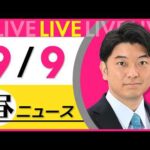 【昼ニュースライブ】最新ニュースと生活情報（9月9日） ──THE LATEST NEWS SUMMARY（日テレNEWS LIVE）