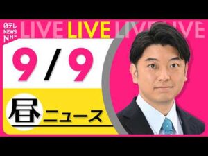【昼ニュースライブ】最新ニュースと生活情報（9月9日） ──THE LATEST NEWS SUMMARY（日テレNEWS LIVE）