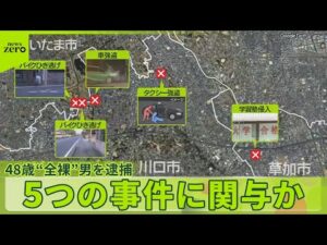 【48歳“全裸”男】死亡ひき逃げなど5つの事件に関与か  コンビニに車突っ込んだ事故も？