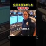 アメリカ史に残る警察事件