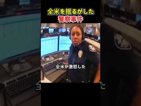 アメリカ史に残る警察事件