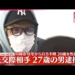 【速報】帰国した元交際相手・白井秀征容疑者（27）逮捕  川崎市の自宅に岡崎彩咲陽さんの死体遺棄容疑