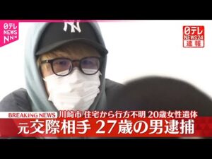 【速報】帰国した元交際相手・白井秀征容疑者(27)逮捕  川崎市の自宅に岡崎彩咲陽さんの死体遺棄容疑